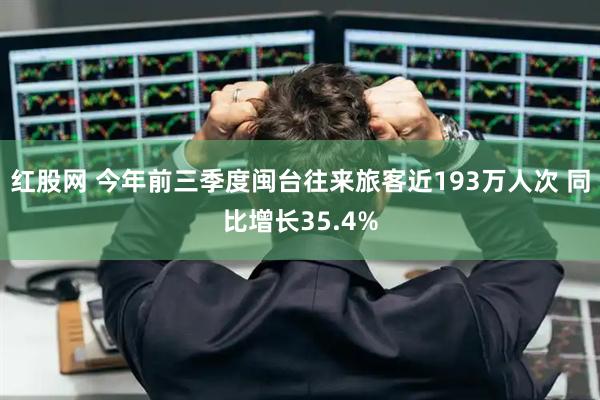 红股网 今年前三季度闽台往来旅客近193万人次 同比增长35.4%